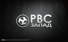 ООО "РВС-Запад"